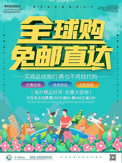 绿色清新全球购免邮直达商业海报