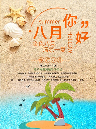 你好八月公益宣传海报