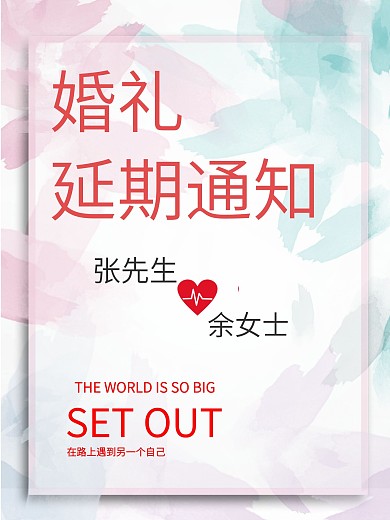 浅色柔色婚礼延期通知海报
