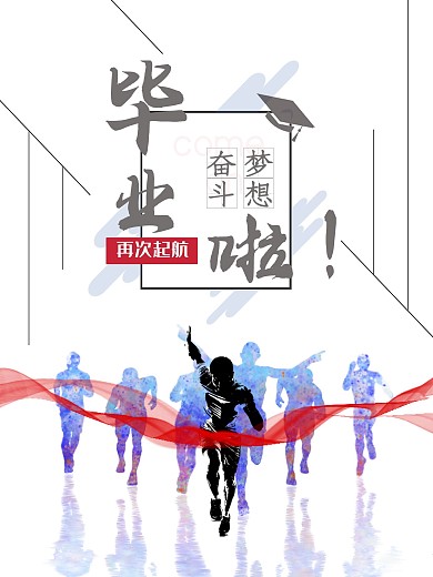 青少年毕业季为梦想再次起航海报