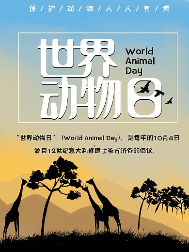 原创字体简约世界动物日海报