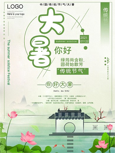 传统节气大暑公益宣传海报