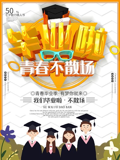 毕业啦青春不散场c4d大气学校海报