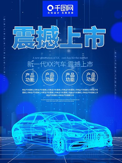 新车首发蓝色原创海报