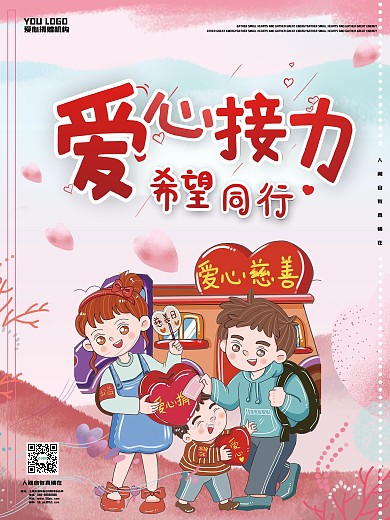 爱心接力公益海报