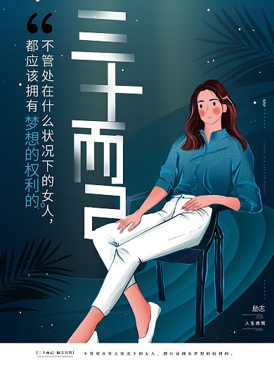 原创手绘三十而几励志宣传梦想简约商业海报