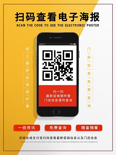 商场公共宣传系列扫码看海报宣传