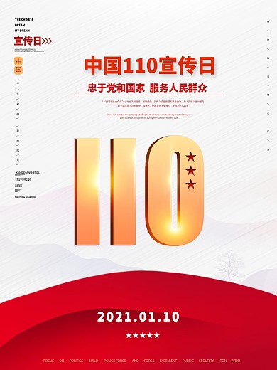 简约全国110宣传日党建宣传海报