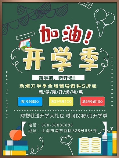 小清新校园版开学季宣传海报