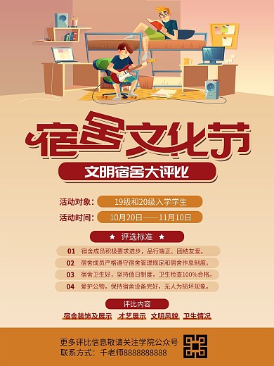 宿舍文化节文明宿舍评比海报