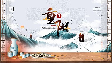 重阳登高望远主题宣传展板