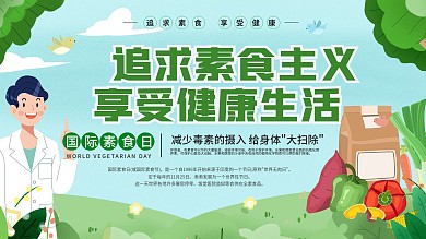 简约风国际素食日展板