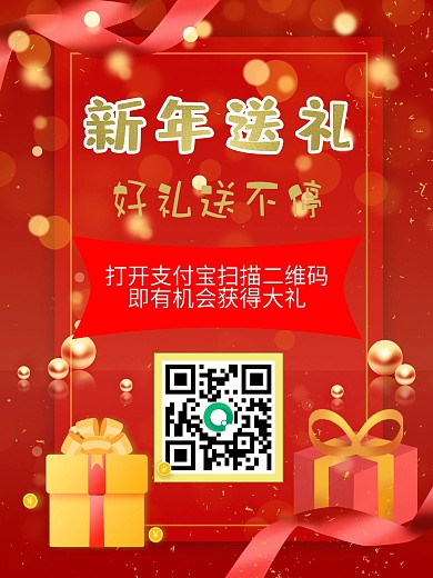 新年送礼礼物海报