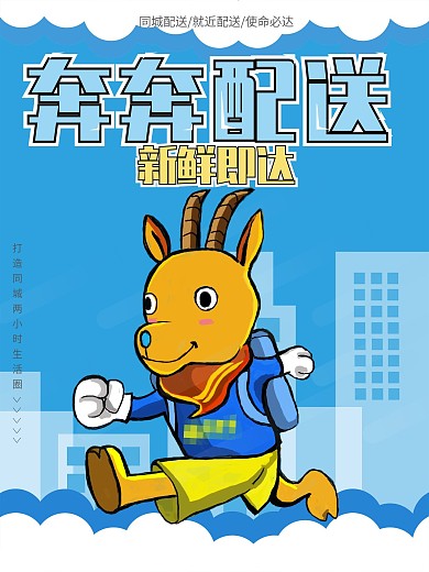 手绘卡通电商配送蓝色海报