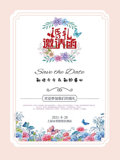 唯美浪漫小清新婚礼邀请函海报