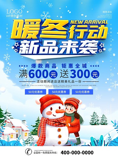 简约风冬装上新促销海报