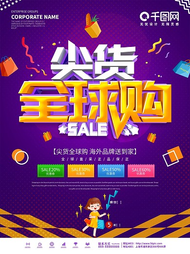 紫色大气电商全球购宣传海报