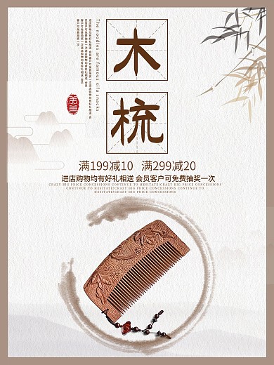 白色背景简约中国风美丽木梳宣传海报