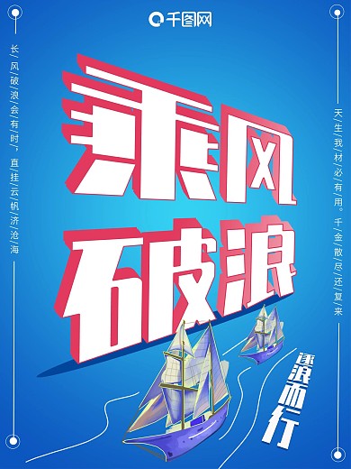 企业文化乘风破浪励志标语海报