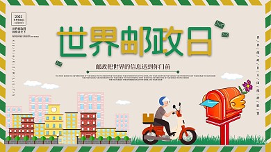 世界邮政日宣传展板促销展板节日展板宣传