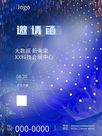 科技背景邀请函海报