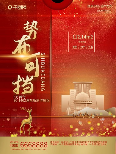 红金喜庆地产热销系列海报