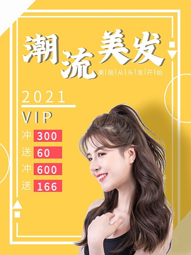 潮流美发你就是最美的