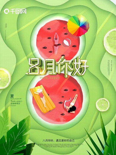 小清新夏季西瓜泳池八月你好节日海报