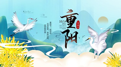 九九重阳节登高赏菊简约节日海报