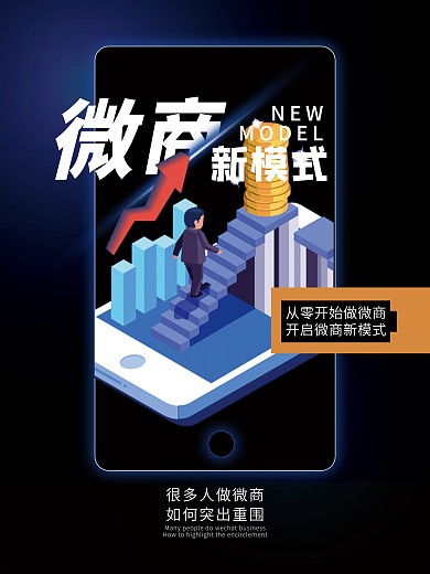 微商之路宣传海报