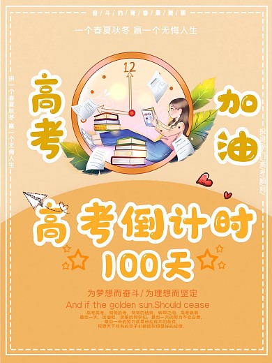 高考倒计时高考加油宣传海报