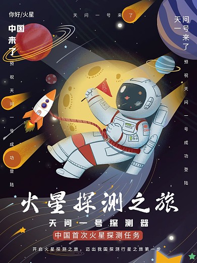 中国火星探测卫星航天宣传海报