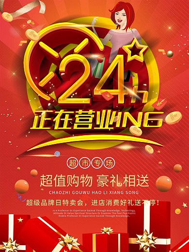 红色喜庆超市24小时正在营业海报