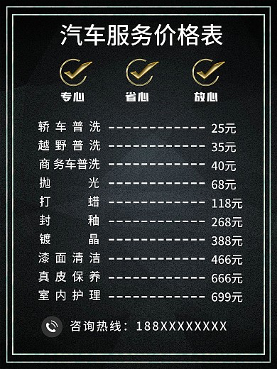 车行洗车项目及价目表