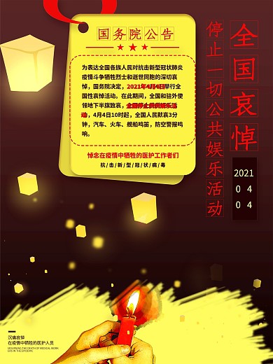 4月4日国家哀悼活动告知海报