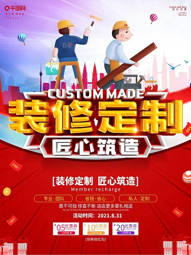 创意红色装修公司定制活动海报