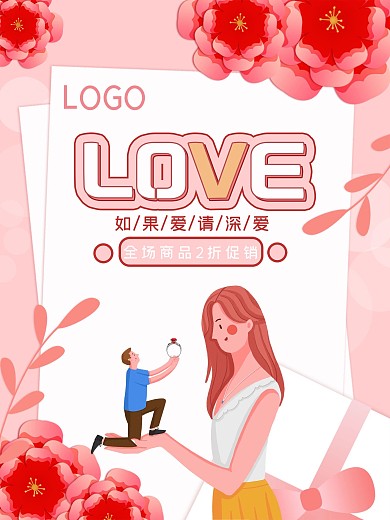 粉色浪漫520节日海报