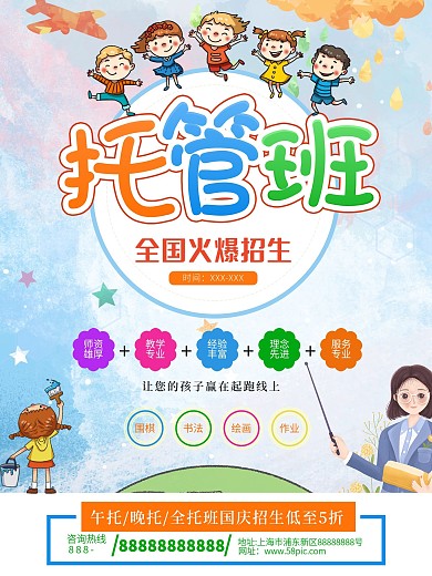国庆托管班招生海报