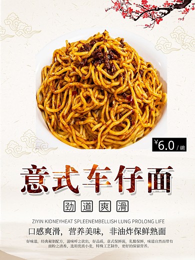 意式车仔面美食宣传海报