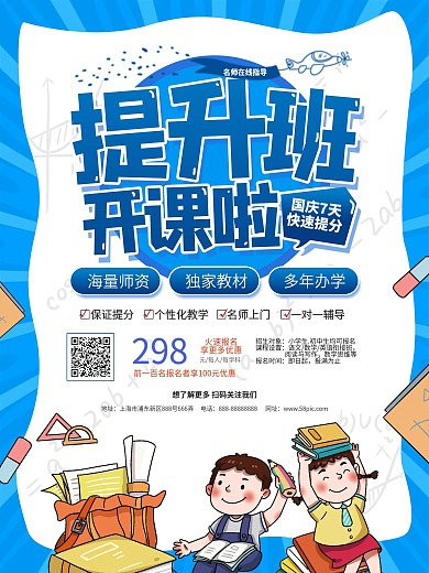 卡通风国庆小长假提升班海报