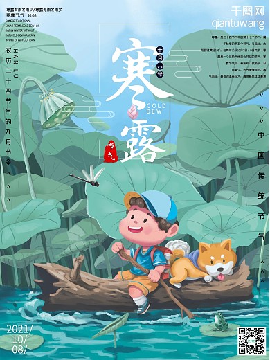 插画风寒露节气海报