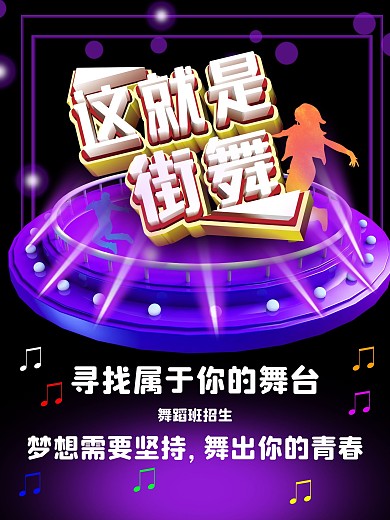 创意简约这就是街舞舞蹈宣传招生海报
