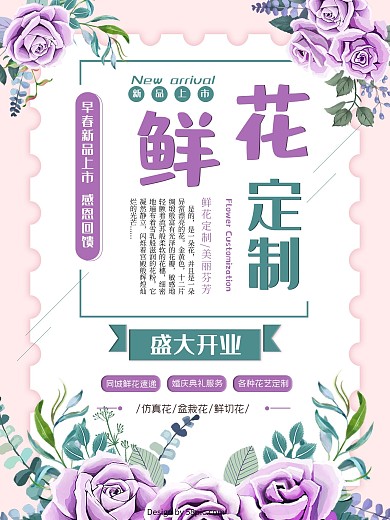 紫色小清新鲜花定制海报