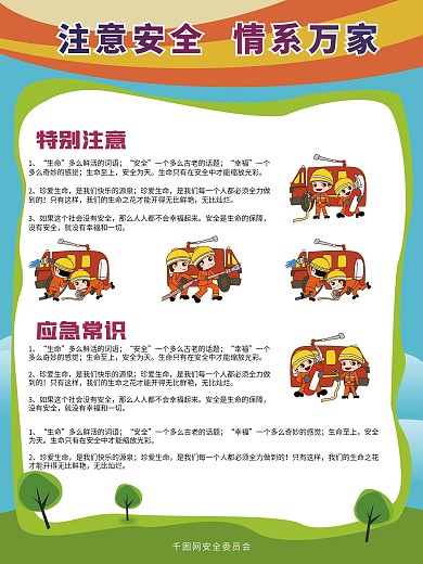 消防安全公益海报