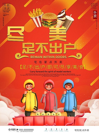简约大气宅在家点外卖海报