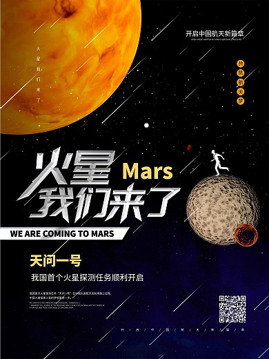 中国火星探测卫星航天宣传海报