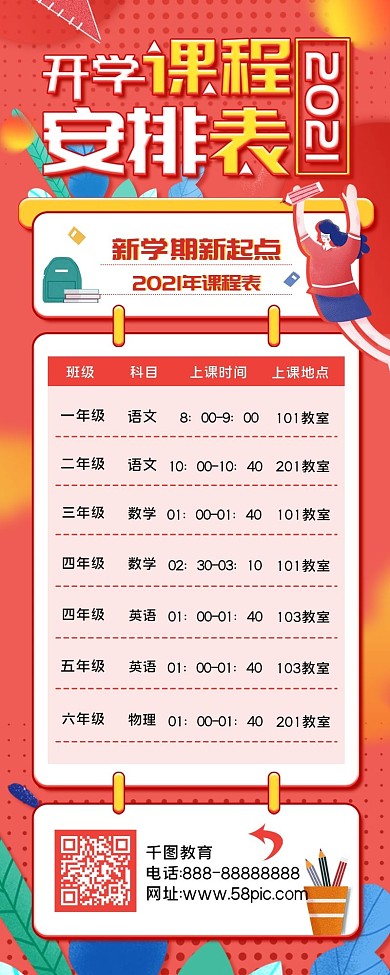 开学课程安排表信息长图手机H5海报