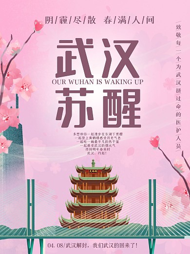 原创武汉加油公益海报