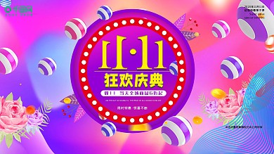 双11展板促销宣传优惠特惠购物商场活动