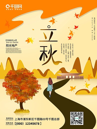 二十四节气之立秋地产海报